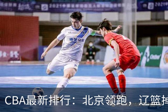 CBA最新排行：北京领跑，辽篮掉出前3，山东仍未进前8，广东倒数