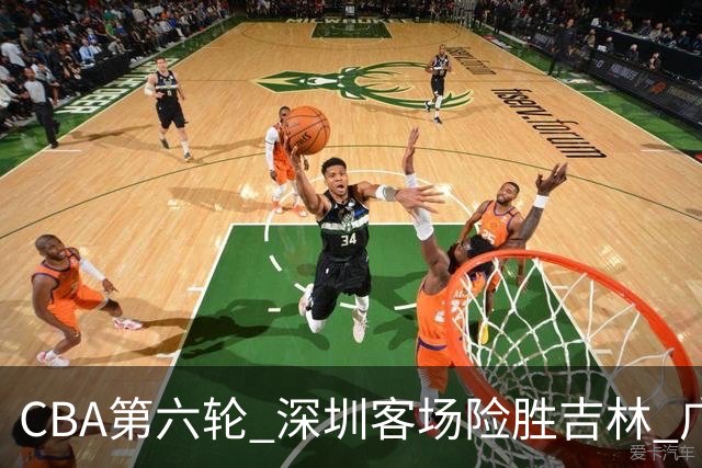 CBA第六轮 深圳客场险胜吉林 广州主场不敌山西