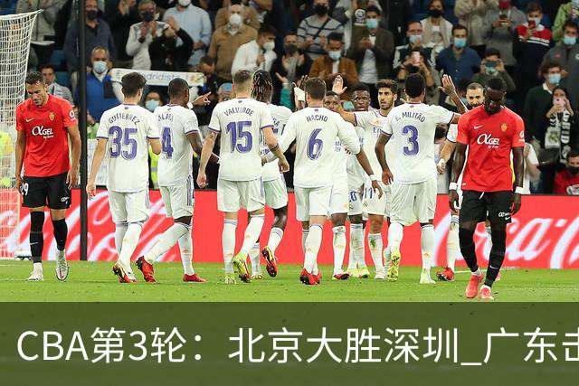 CBA第3轮：北京大胜深圳 广东击败广厦 上海不敌山西 辽宁胜四川