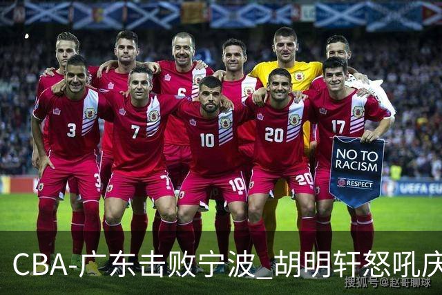 CBA-广东击败宁波 胡明轩怒吼庆祝胜利