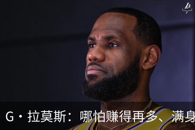 G·拉莫斯：哪怕赚得再多、满身纹身，也希望做一个内心纯良的人
