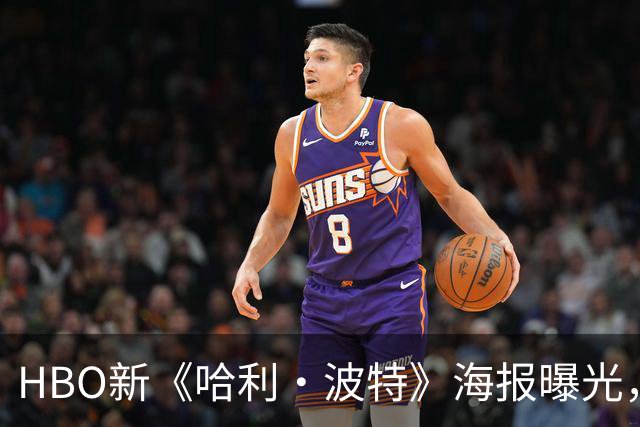 HBO新《哈利·波特》海报曝光，霍格沃茨城堡藏在哈利的眼镜里