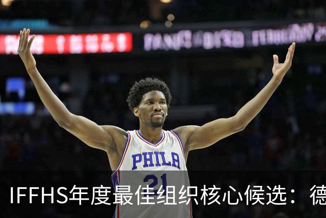 IFFHS年度最佳组织核心候选：德布劳内领衔