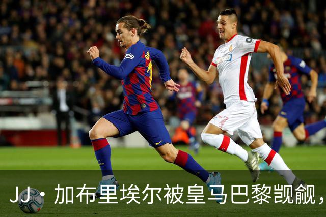 JJ·加布里埃尔被皇马巴黎觊觎，曼联新神童卡马乔大四喜横空出世