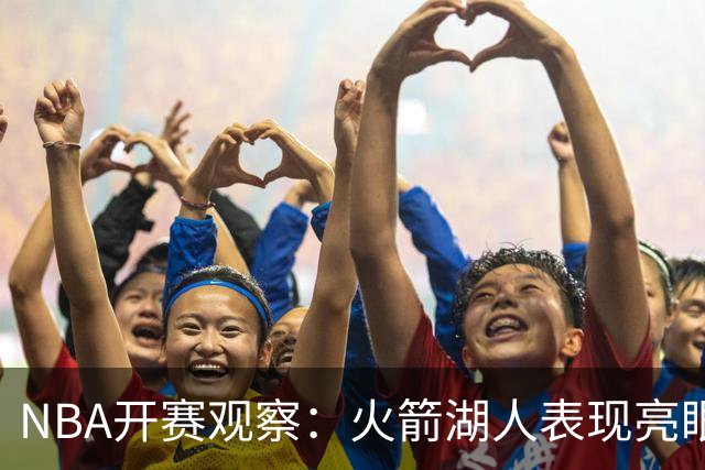 NBA开赛观察：火箭湖人表现亮眼 字母哥最烧心