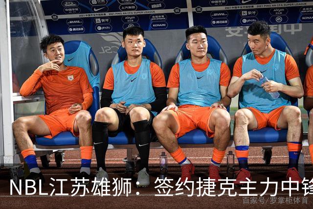 NBL江苏雄狮：签约捷克主力中锋昂德雷-巴尔文