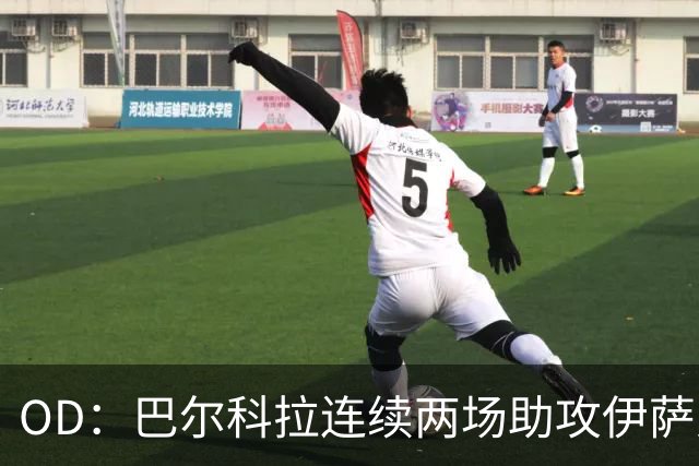 OD：巴尔科拉连续两场助攻伊萨克，逐渐融入利物浦