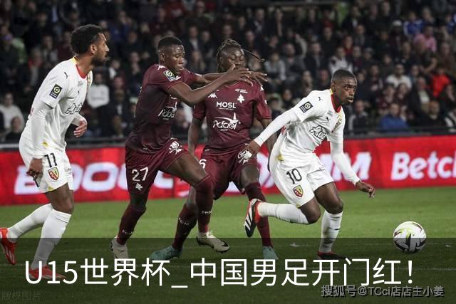U15世界杯 中国男足开门红！
