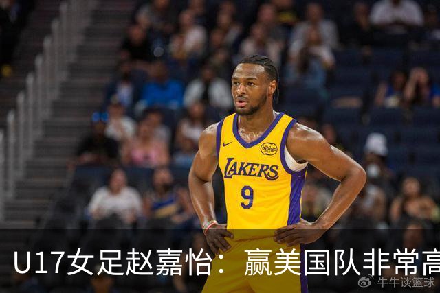 U17女足赵嘉怡：赢美国队非常高兴，马晓旭指导很相信我们