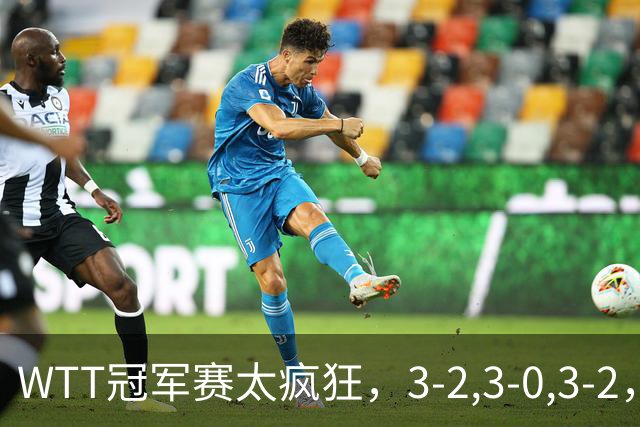 WTT冠军赛太疯狂，3-2,3-0,3-2，世界亚军一轮游，林诗栋轻松获胜