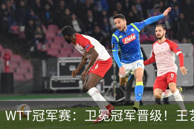 WTT冠军赛：卫冕冠军晋级！王艺迪4-3陈幸同，静待孙颖莎灭早田
