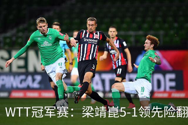 WTT冠军赛：梁靖崑5-1领先险翻车！首局赢2分，温瑞博11-13惜败！