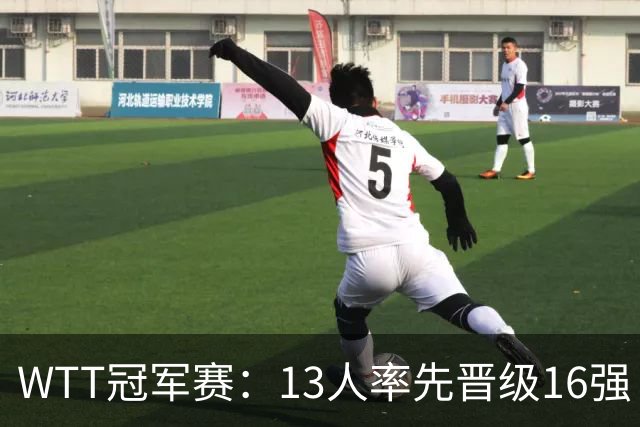 WTT冠军赛：13人率先晋级16强！莫雷加德3-0过关，国乒连赢3场