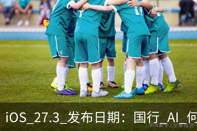 iOS 27.3 发布日期：国行 AI 何时来？