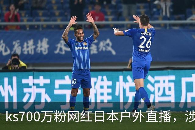 ks700万粉网红日本户外直播，涉网黑遭永久封禁！